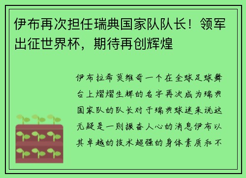 伊布再次担任瑞典国家队队长！领军出征世界杯，期待再创辉煌
