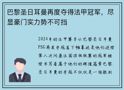 巴黎圣日耳曼再度夺得法甲冠军，尽显豪门实力势不可挡