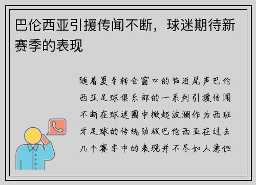 巴伦西亚引援传闻不断，球迷期待新赛季的表现
