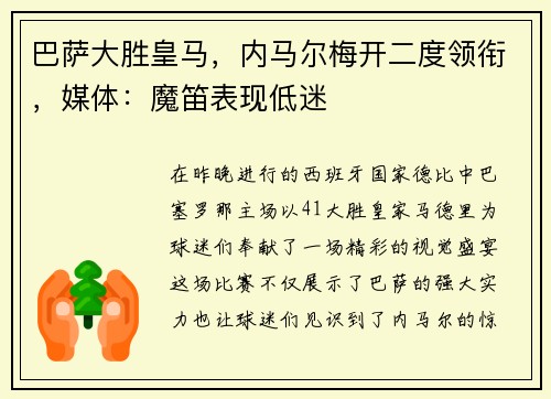 巴萨大胜皇马，内马尔梅开二度领衔，媒体：魔笛表现低迷