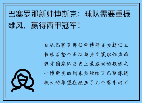 巴塞罗那新帅博斯克：球队需要重振雄风，赢得西甲冠军！