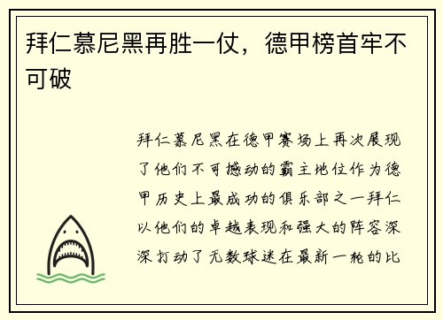 拜仁慕尼黑再胜一仗，德甲榜首牢不可破