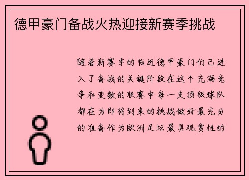 德甲豪门备战火热迎接新赛季挑战