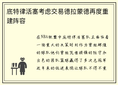 底特律活塞考虑交易德拉蒙德再度重建阵容