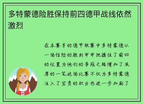 多特蒙德险胜保持前四德甲战线依然激烈