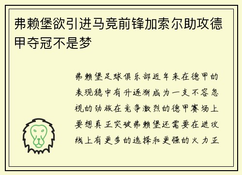 弗赖堡欲引进马竞前锋加索尔助攻德甲夺冠不是梦