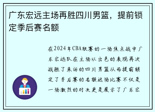 广东宏远主场再胜四川男篮，提前锁定季后赛名额