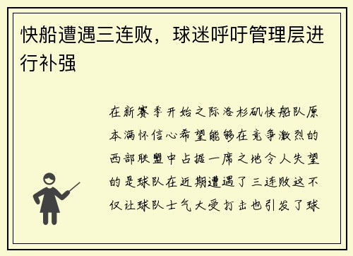 快船遭遇三连败，球迷呼吁管理层进行补强
