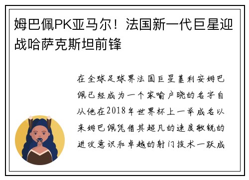 姆巴佩PK亚马尔！法国新一代巨星迎战哈萨克斯坦前锋