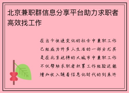 北京兼职群信息分享平台助力求职者高效找工作