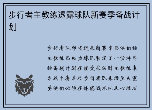 步行者主教练透露球队新赛季备战计划