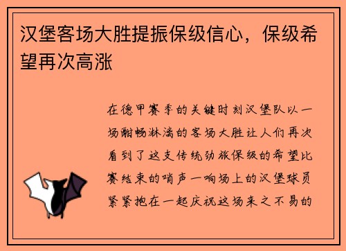 汉堡客场大胜提振保级信心，保级希望再次高涨