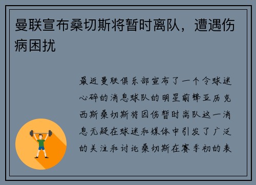 曼联宣布桑切斯将暂时离队，遭遇伤病困扰