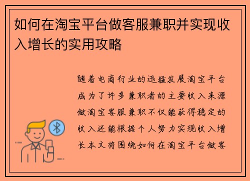 如何在淘宝平台做客服兼职并实现收入增长的实用攻略