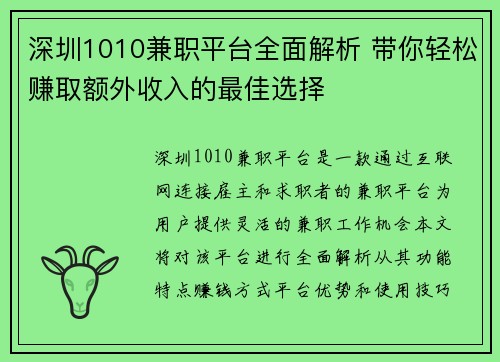 深圳1010兼职平台全面解析 带你轻松赚取额外收入的最佳选择