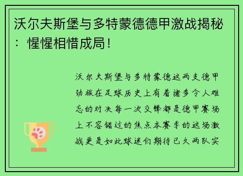 沃尔夫斯堡与多特蒙德德甲激战揭秘：惺惺相惜成局！