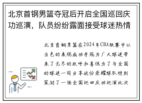 北京首钢男篮夺冠后开启全国巡回庆功巡演，队员纷纷露面接受球迷热情欢迎