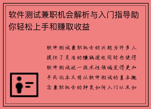 软件测试兼职机会解析与入门指导助你轻松上手和赚取收益