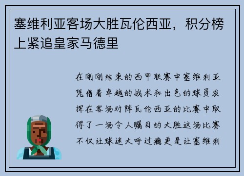塞维利亚客场大胜瓦伦西亚，积分榜上紧追皇家马德里