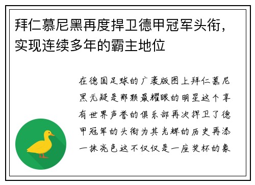 拜仁慕尼黑再度捍卫德甲冠军头衔，实现连续多年的霸主地位