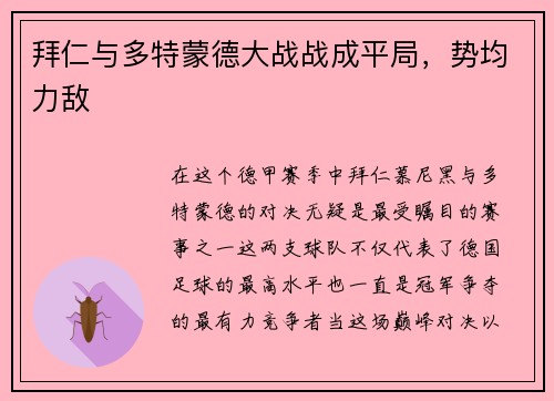 拜仁与多特蒙德大战战成平局，势均力敌