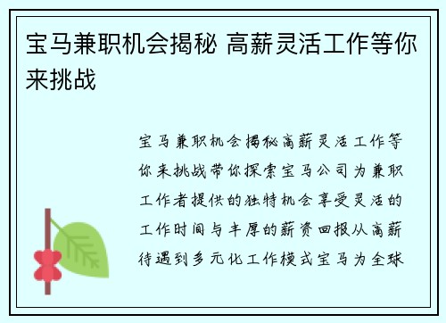 宝马兼职机会揭秘 高薪灵活工作等你来挑战