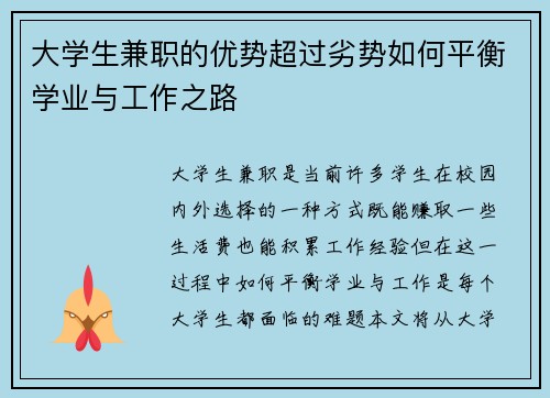 大学生兼职的优势超过劣势如何平衡学业与工作之路