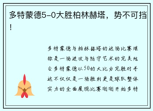 多特蒙德5-0大胜柏林赫塔，势不可挡！