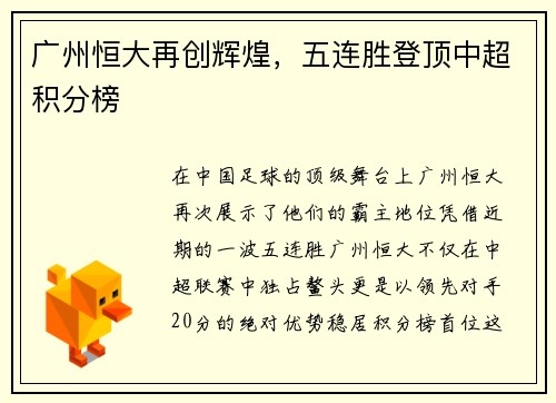 广州恒大再创辉煌，五连胜登顶中超积分榜
