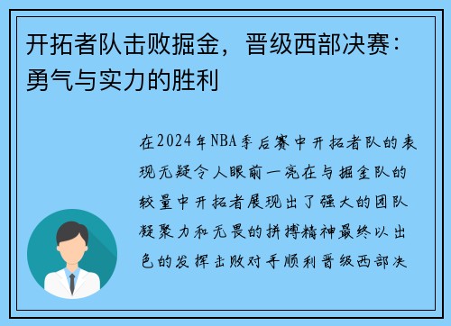 开拓者队击败掘金，晋级西部决赛：勇气与实力的胜利