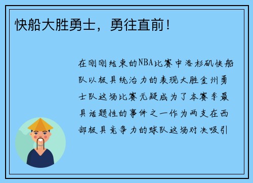 快船大胜勇士，勇往直前！