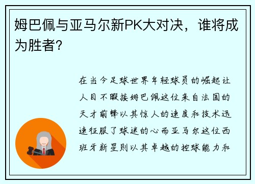 姆巴佩与亚马尔新PK大对决，谁将成为胜者？