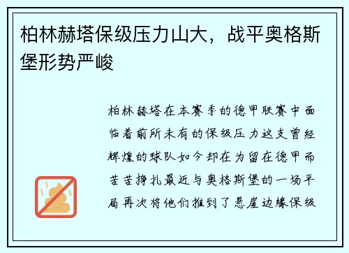 柏林赫塔保级压力山大，战平奥格斯堡形势严峻