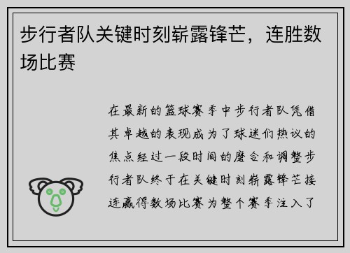 步行者队关键时刻崭露锋芒，连胜数场比赛