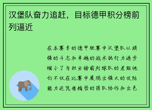 汉堡队奋力追赶，目标德甲积分榜前列逼近