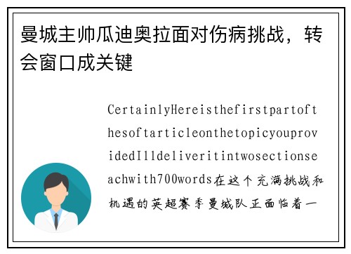 曼城主帅瓜迪奥拉面对伤病挑战，转会窗口成关键