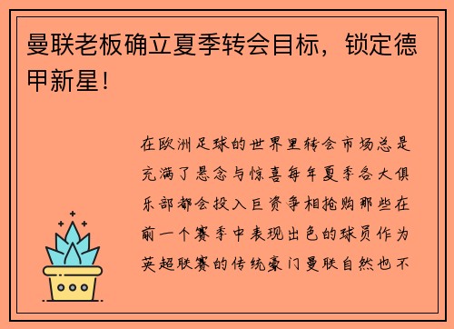 曼联老板确立夏季转会目标，锁定德甲新星！