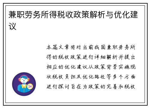 兼职劳务所得税收政策解析与优化建议