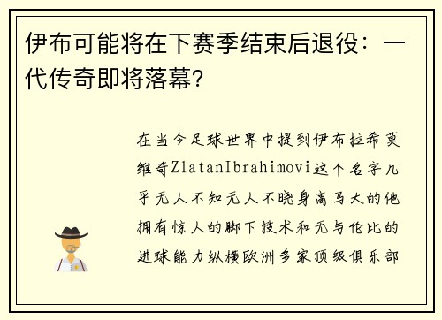 伊布可能将在下赛季结束后退役：一代传奇即将落幕？