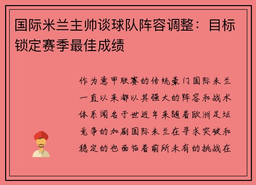 国际米兰主帅谈球队阵容调整：目标锁定赛季最佳成绩