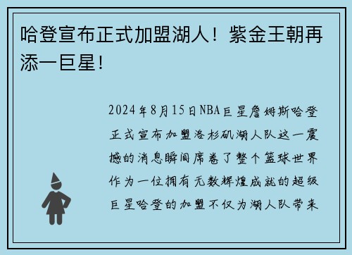哈登宣布正式加盟湖人！紫金王朝再添一巨星！