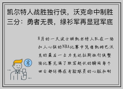 凯尔特人战胜独行侠，沃克命中制胜三分：勇者无畏，绿衫军再显冠军底蕴