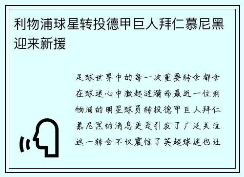 利物浦球星转投德甲巨人拜仁慕尼黑迎来新援