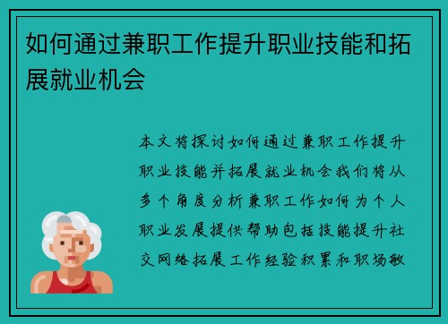 如何通过兼职工作提升职业技能和拓展就业机会