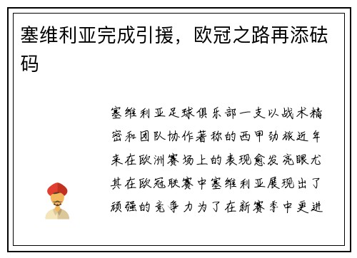 塞维利亚完成引援，欧冠之路再添砝码
