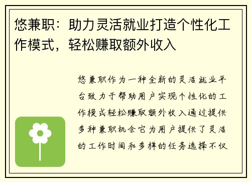 悠兼职：助力灵活就业打造个性化工作模式，轻松赚取额外收入