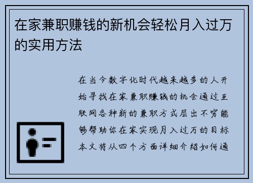在家兼职赚钱的新机会轻松月入过万的实用方法