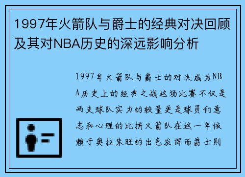 1997年火箭队与爵士的经典对决回顾及其对NBA历史的深远影响分析