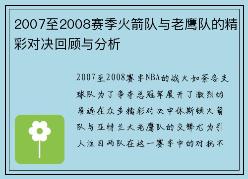 2007至2008赛季火箭队与老鹰队的精彩对决回顾与分析