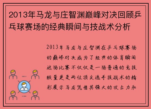 2013年马龙与庄智渊巅峰对决回顾乒乓球赛场的经典瞬间与技战术分析